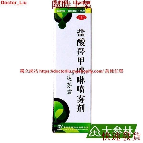 台灣熱銷達芬霖 鹽酸羥甲唑啉噴霧劑 0.05%*10ml*1瓶/盒 鼻炎 鼻竇炎