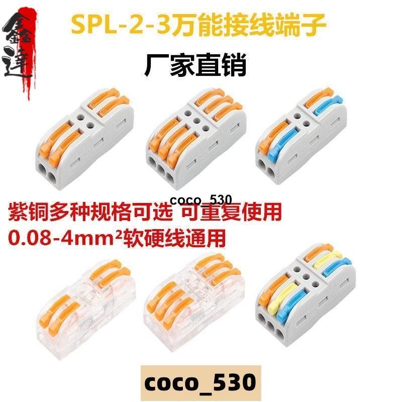 🔥好物推荐🔥【50只裝】萬能快速接線端子並線器對接端子SPL-2/3電線連接器23位快速接頭coco_530