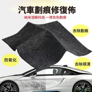 特色促銷👽汽車劃痕修復納米布 車漆面刮痕擦布 劃痕修復布 通用補漆神器 奈米溶解修復 除膠劑 頑漬去除佈 溶解佈 拋光