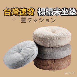 【臺灣出貨】日式蒲團坐墊 榻榻米坐墊 圓形坐墊 地板坐墊 加厚坐墊 椅子坐墊 餐椅座墊 柔軟座墊 屁墊 靠墊 厚椅墊