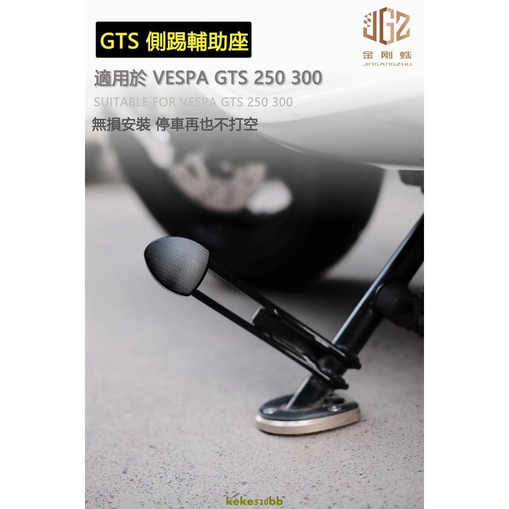 適用 Vespa GTS250 300 改裝CNC鋁合金邊柱輔助座 側踢腳踏 輔助器 加大腳架 邊撐擴大