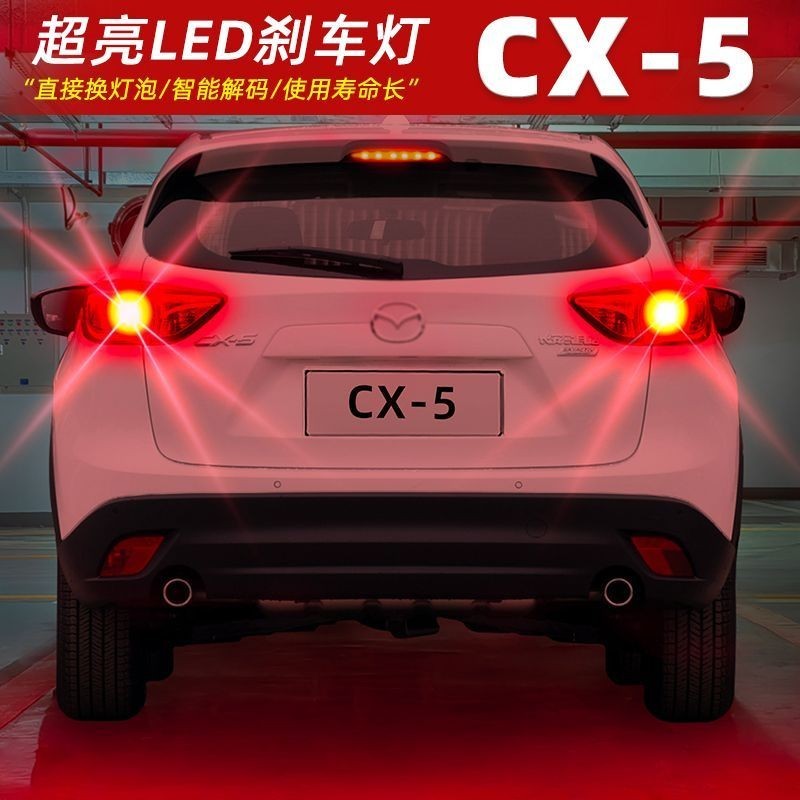 ★★適用馬自達CX5剎車燈13-16款尾燈15LED剎車爆閃燈泡CX-5配件改裝