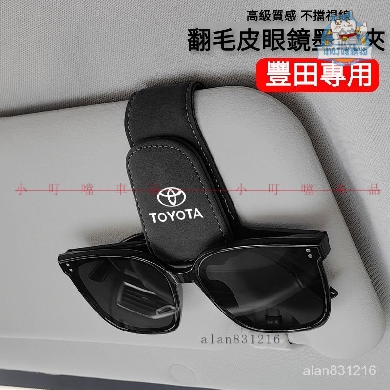 Toyota專用遮陽板墨鏡夾 豐田翻毛皮磁吸眼鏡夾  RAV4 Camry Land Cruiser CH『小叮噹車品』