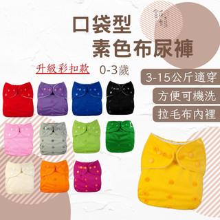 [通過SGS檢驗]嬰兒尿布 尿布 nb尿布 布尿布 布尿褲 尿墊 買褲送墊 成長型 3-15公斤 飯娘