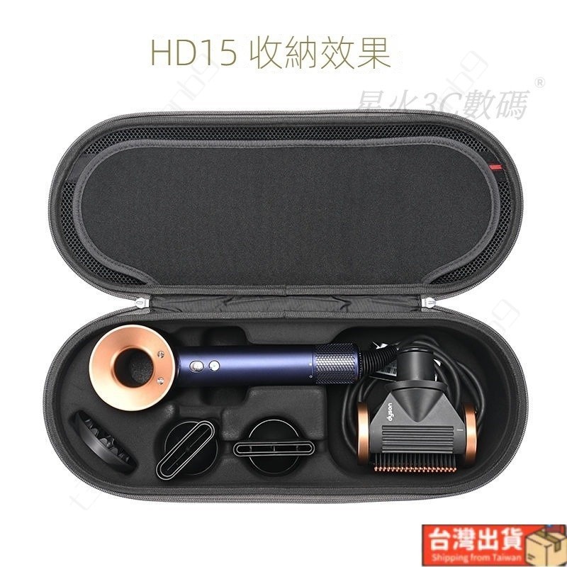 台灣出貨🚚戴森收納盒 HD15吹風機 收納包 HD08電吹風收納盒HD03硬殼保護盒