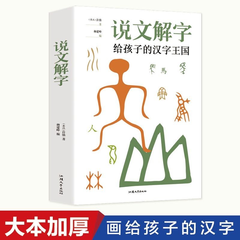 🫧說文解字給孩子的漢字王國畫給孩子的漢子象形字識字書手繪插圖
