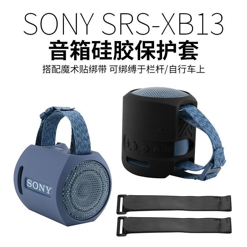 可開發票適用索尼SRS-XB13音箱硅膠保護套SonyXB13便攜音響綁帶式保護軟殼asd0259-asd0259