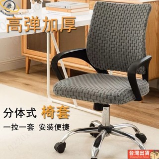 🔥臺灣出貨🔥分體椅子套辦公室萬嚮輪椅子彈力套罩電腦椅靠墊坐墊套學習椅套裝