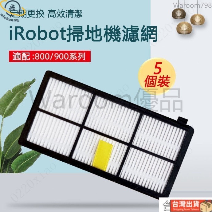 irobot roomba掃地機器人800/900系805 860 870 880 960 970配件濾網（5個裝