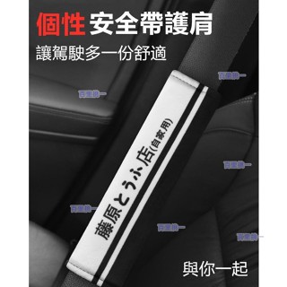 （百裡挑一）頭文字D汽車安全帶護套 安全帶護肩 安全帶套 安全帶保護套 車用安全帶套 兒童安全帶護肩套 藤原豆腐店藤原拓