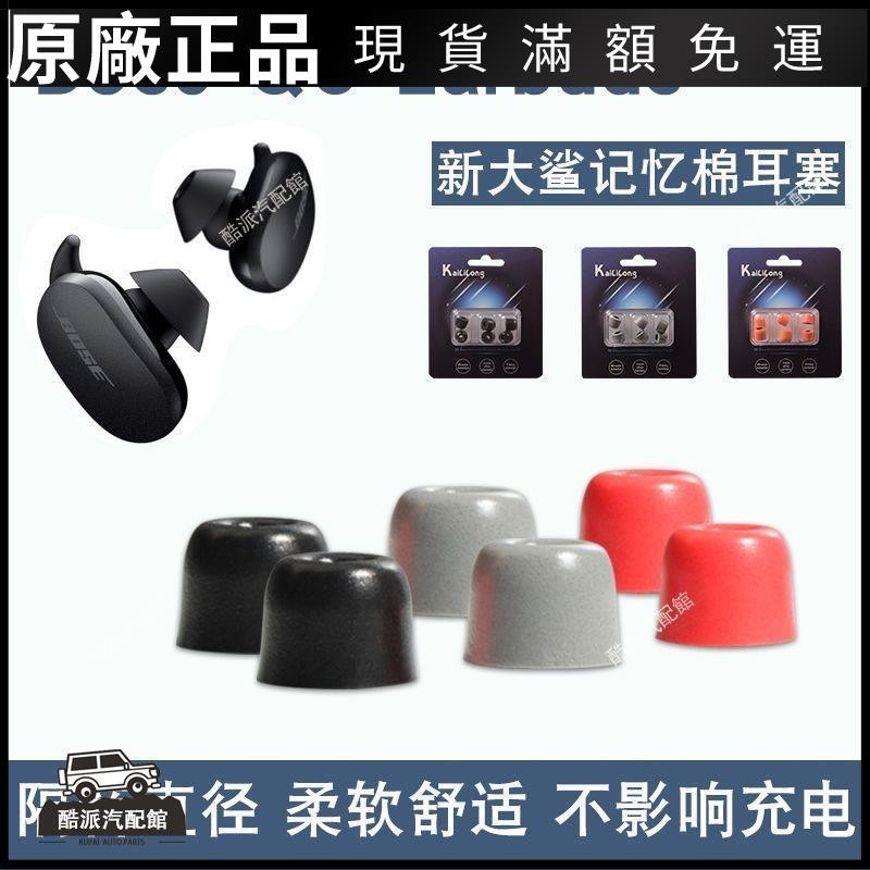🔥台湾免運🔥Bose QC Earbuds真無線藍牙耳機套消噪運動耳塞記憶棉C套降噪耳帽耳塞 耳帽 保護殼 耳罩