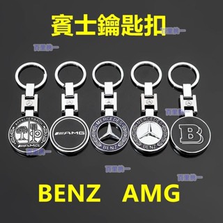 （百里挑一）benz賓士鑰匙圈W205 w204 W213 W214 C300 GLE GLC車用amg賓士精品GLA車