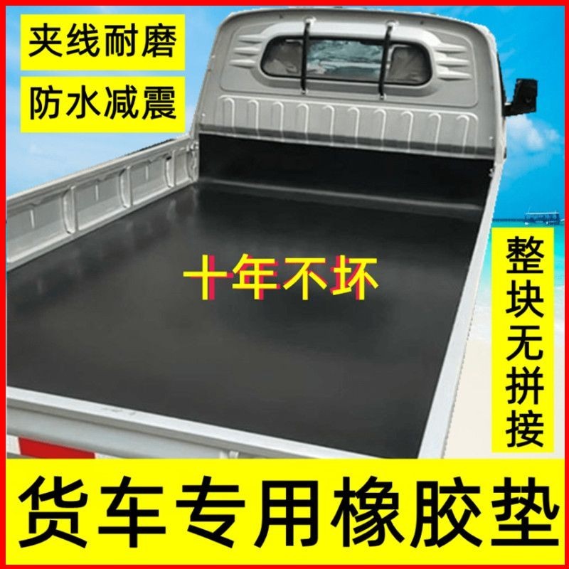 貨車廂墊膠皮車斗墊皮耐磨減震防水五菱東風貨車鋪車底專用橡膠墊