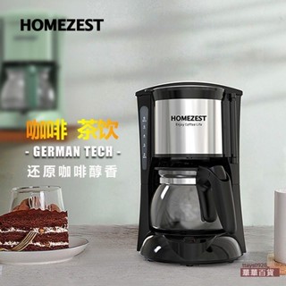品牌高端 德國HOMEZEST CM-323 咖啡機家用滴漏美式咖啡壺小型泡茶壺