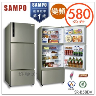 SAMPO 聲寶 580公升一級能效變頻三門冰箱SR-B58DV(Y6)【含拆箱定位】【領券10%蝦幣回饋】