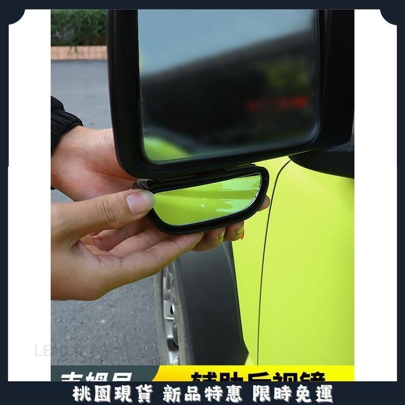 🔥台灣熱賣🔥Suzuki JIMNY JB43 JB74 改裝 配件 后視鏡盲區鏡子 輔助盲區鏡 裝飾用品
