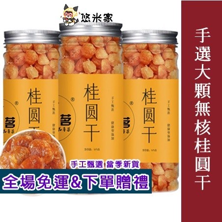 💕珍好吃食品精選💕新品 【當季新貨】無核桂圓肉 無核 泡水 新貨 龍眼肉 龍眼干 桂圓干 燈籠干 干貨 果乾