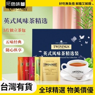 絕色味蕾 茶包 川寧（TWININGS）進口茶葉 經典英式紅茶 5種口味信封組閤裝 袋泡茶包 5袋*2g