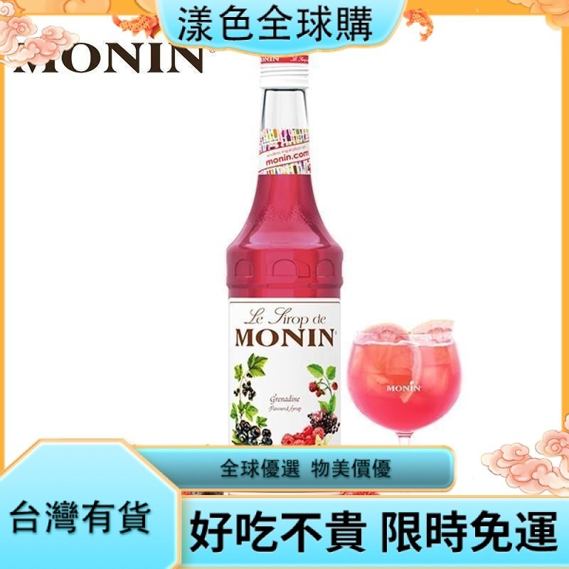 漾色🎂莫林（MONIN）紅零食石榴風味糖漿玻璃瓶裝700ml咖啡伴侶果汁飲料零食