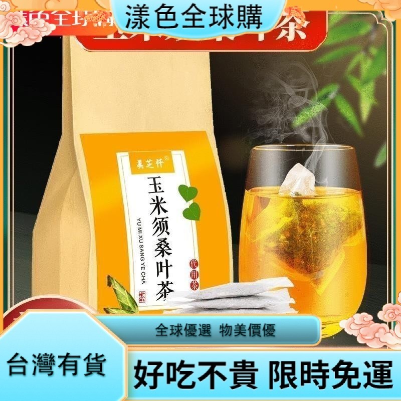 漾色🌹【台灣有貨】玉米須桑葉茶 150剋30小包 養生茶 茶包