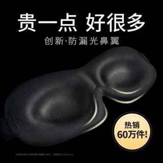 🌸熱賣推薦🌸意構3D立體不壓眼遮光護眼透氣睡覺專用男女夏季學生午睡睡眠眼罩