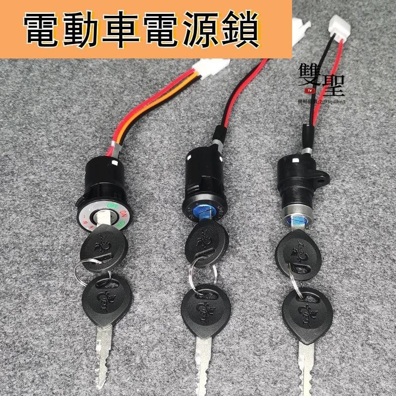 🔸台灣低價🔸 電動車配件電門鎖 電源鎖大頭鎖中頭鎖小頭鎖AB鑰匙開關