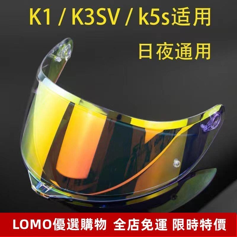 ✨限時特價✨AGV鏡片K1 K3SV K5 K5S頭盔鏡麵防嗮紫外綫極光幻彩日夜通用全盔