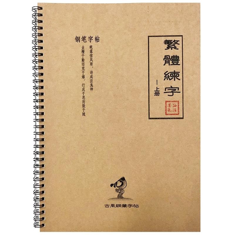 台灣發售❥❥繁體字字帖練習港版香港行書瘦金書法成年人簡繁對照鋼筆練字字帖