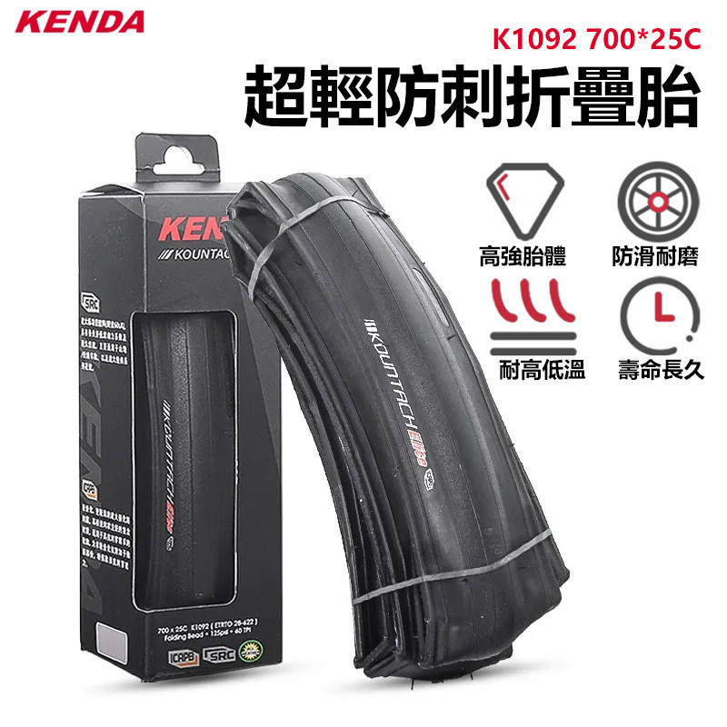 自行车用品配件 KENDA K1092 建大 700 X 25C 公路胎 可折 防刺胎 腳踏車外胎