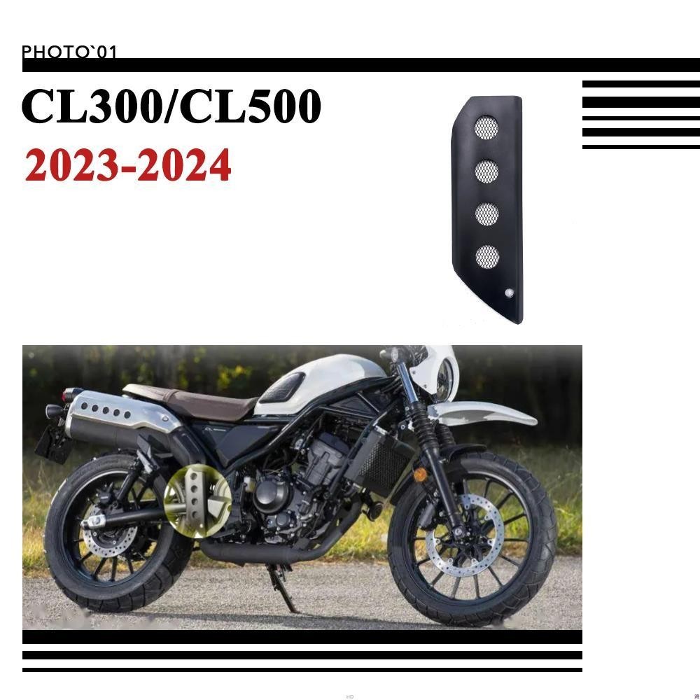 ☪適用Honda CL300 CL500 排氣管保護罩 隔熱罩 護罩 2023 2024