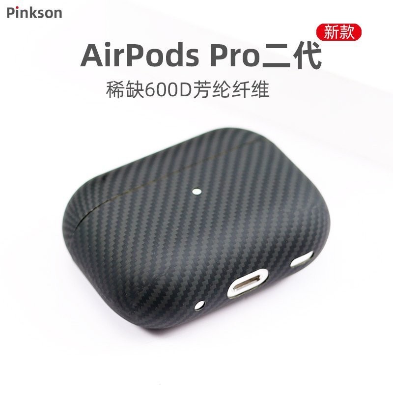 【網紅爆款】Pinkson蘋果AirPods Pro2二代保護套2代超薄全包磨砂硬凱夫拉芳綸纖維碳纖維耳機套2022新款