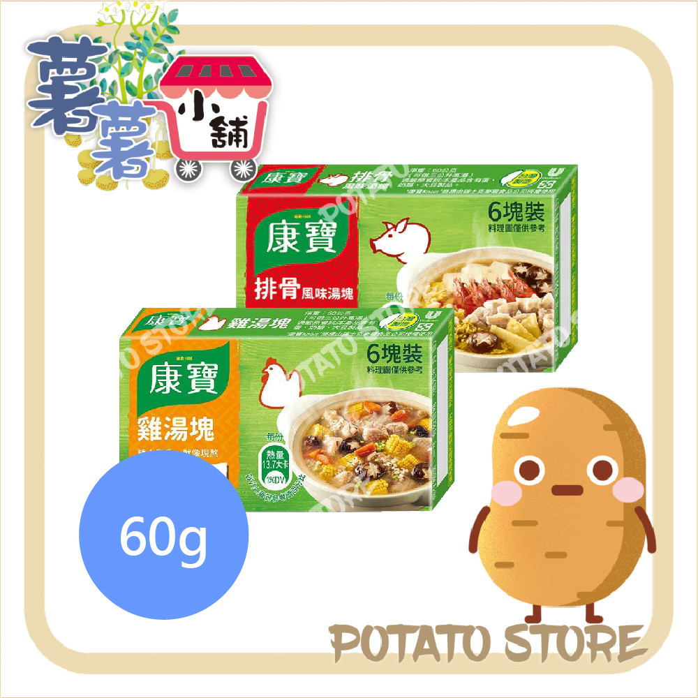 康寶-雞湯塊/排骨風味湯塊(60g)【薯薯小舖】