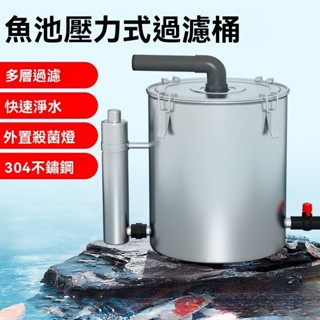 免運 魚池過濾器 304不鏽鋼魚池過濾 水循環係統 魚缸 魚池過濾器 魚池過濾器水循環係統 室外大型錦鯉池凈水過濾桶
