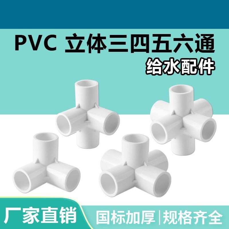 【Cc♨72H出貨♨】 pvc立體三通四通五通給水管道配件塑料魚缸管件接頭直20 25 32 40
