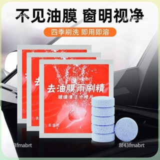【有效去除油膜】汽車玻璃水泡騰片雨刷精雨刮液車用強力去汙四季防凍型