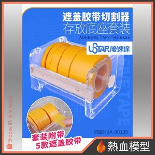 [熱血模型] USTAR 優速達 模型工具 UA90139 遮蓋膠帶存放架 (附5卷遮蓋膠帶)