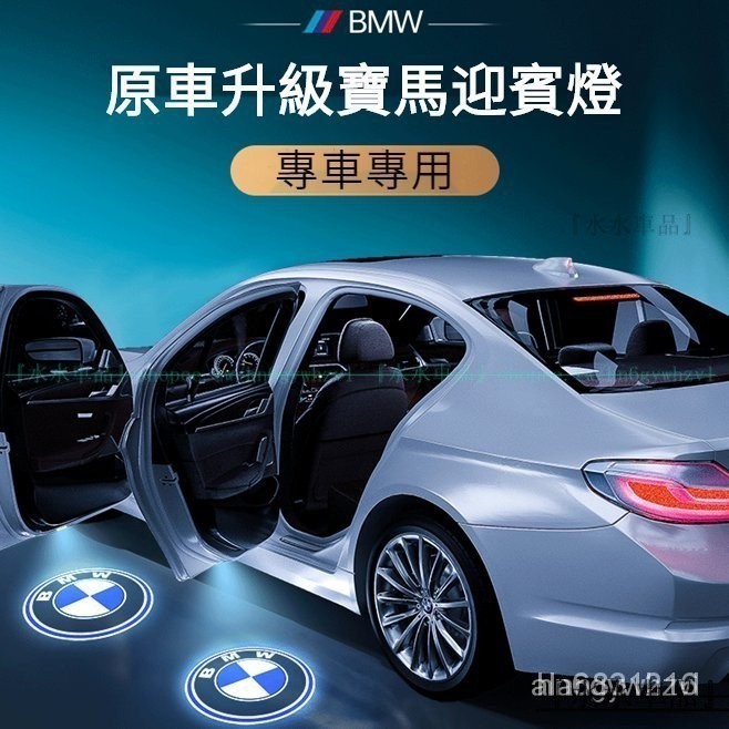 BMW寶馬汽車門迎賓燈改裝 適用於寶馬5係 3係 7係 X1 X3 X4 X5 X6改裝飾車門投影氛圍燈『水水車品』