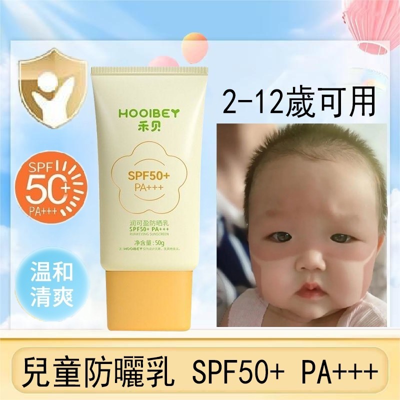 兒童防曬乳 兒童防曬霜 防曬乳臉部 SPF50+ PA+++ 美白防曬霜 嬰兒/寶寶防曬乳 防曬乳身體 50g