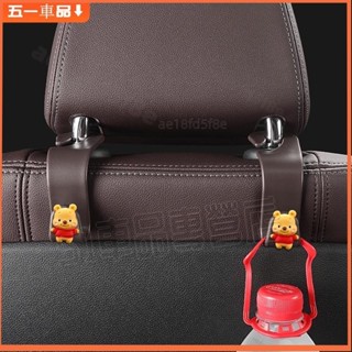 五一車品✅汽車掛鉤 車用吊鉤 車用椅背掛勾 座椅背收納掛鉤 多功能儲物鈎 後座掛鉤 維尼熊 可愛卡通掛鈎 置物鈎 收納鈎