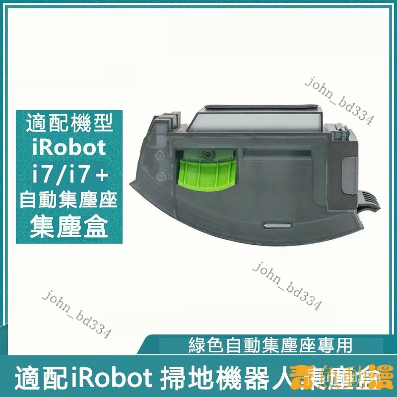 【好物優選】適用 irobot  Roomba掃地機器人配件 i7+自動集塵座專用集塵盒 垃圾盒 FUXM