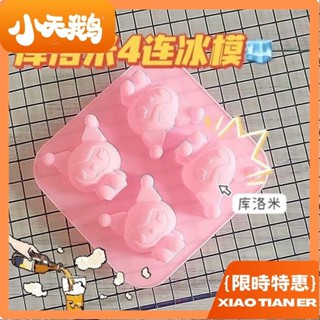 小天鵝 多款造型製冰盒✨ 新款庫洛米冰格模具食品級矽膠模具創意家用多功能製冰神器 造型冰塊 製冰器 冰塊模具