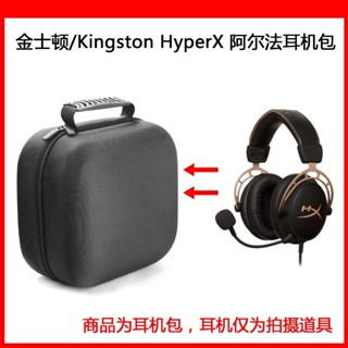 유«適用金士頓 HYPERX Cloud Alpha 阿爾法 頭戴式吃雞耳機保護包 電競游戲耳麥收納盒 硬殼便攜包
