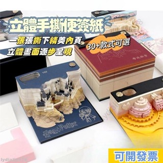 臺灣熱銷 3D立體便籤本 立體便條紙 紙雕 便條紙 造型便利貼 日曆 2024 手撕 3d 城堡便簽紙 立體便簽