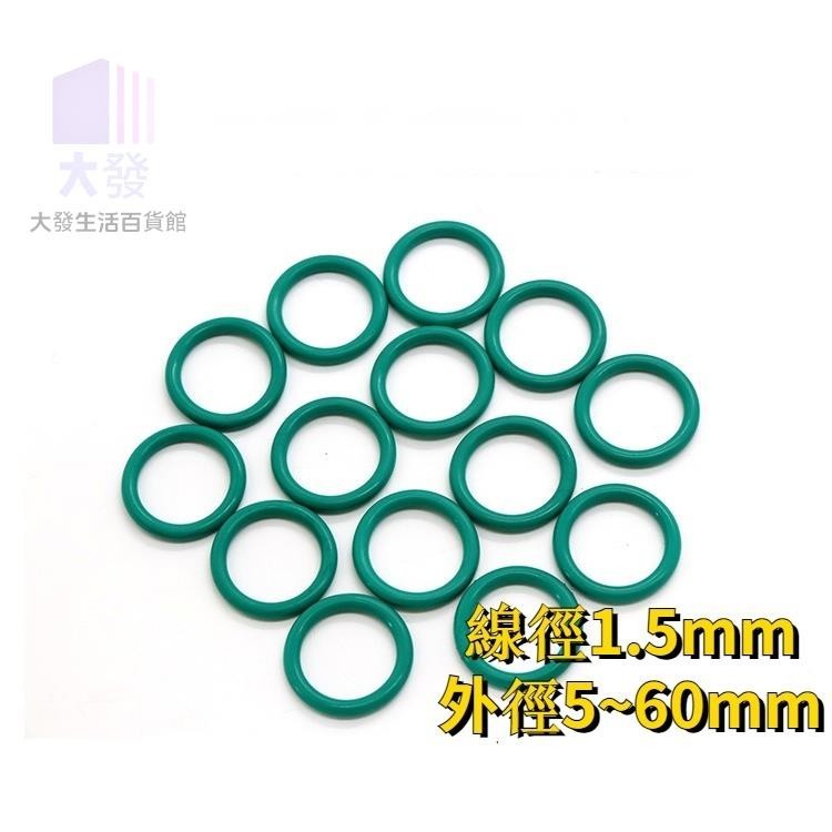 【大發】FKM橡膠密封圈 CS1.5mm 綠色氟膠O型圈耐油耐酸鹼高溫