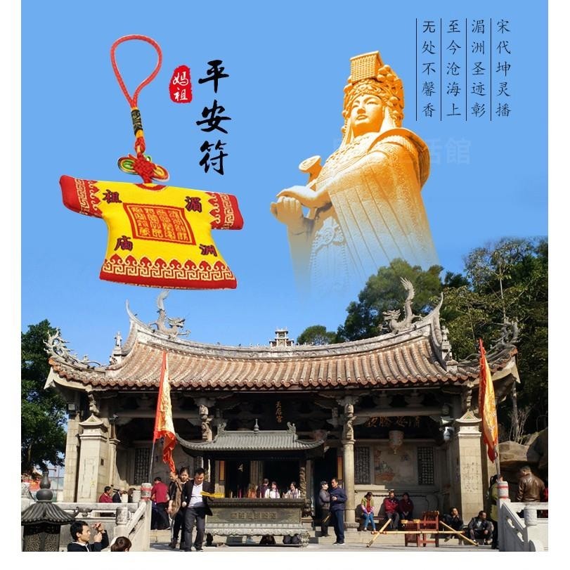 💥台灣爆款💥湄洲媽祖祖廟 天上聖母 媽祖 平安符 小神衣 祈福平安符袋 隨身車用掛件 已過香火 宮廟可定制 保佑