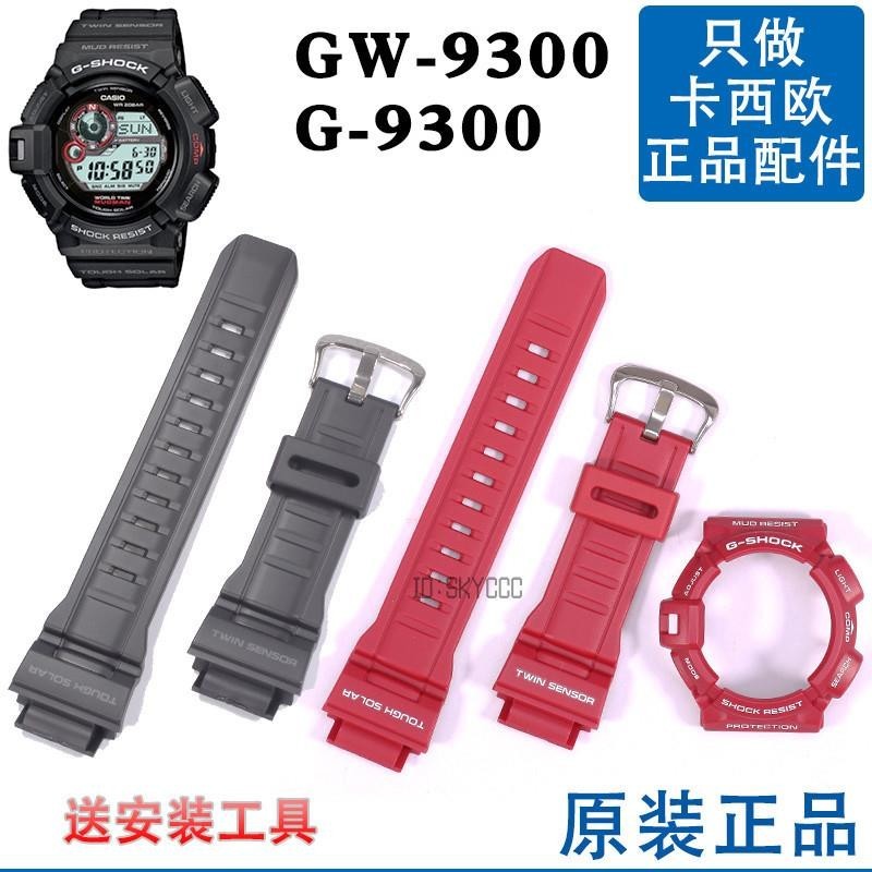 【台灣出貨】GW-9300原裝G-9300卡西歐手錶錶帶外殼黑色3261紅色CASIO泥人