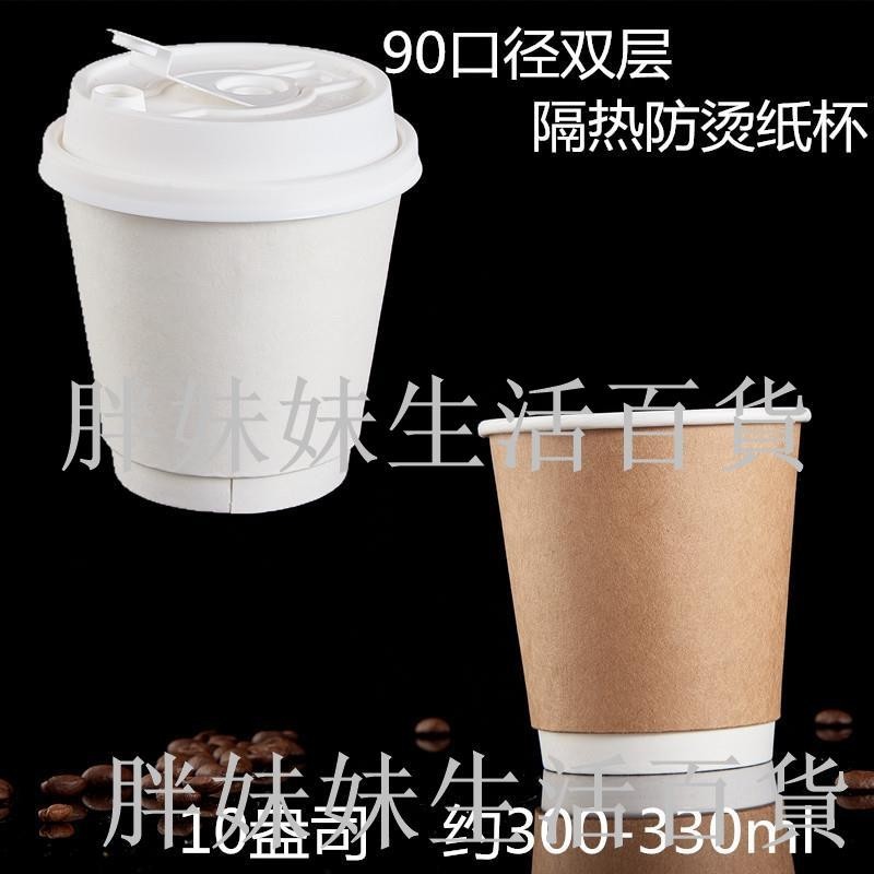 ✧紙咖啡杯✧10盎司雙層 隔熱白色紙杯咖啡外帶杯300ml牛皮紙杯一次性10oz定製