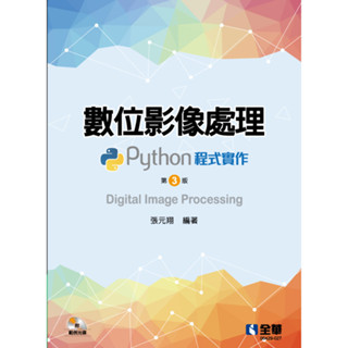 <全新>全華出版 大學用書【數位影像處理－Python程式實作(第三版)(附範例光碟)(張元翔)】(2022年4月)(6429027)<大學書城>