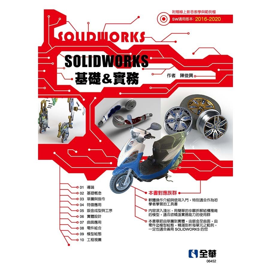 &lt;全新&gt;全華出版 大學用書【SOLIDWORKS基礎＆實務(陳俊興)】(2020年7月)(6452)&lt;大學書城&gt;