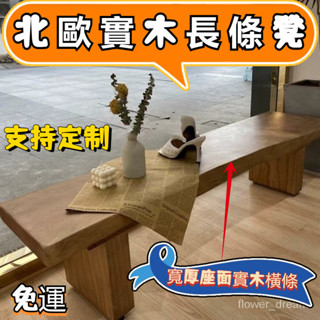【宜心】實木長條凳 餐凳 餐椅 傢用長凳 北歐換鞋凳 床尾凳 簡約創意餐凳 長闆凳